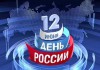 Более 7 000 жителей Саратова приняли участие в митинге, посвященном Дню России