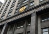 В Госдуме предложили наказывать за дискредитацию России