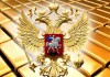 Россия наращивает золотой запас