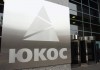 Экс-акционеры ЮКОСа не будут добиваться ареста российских активов в Индии