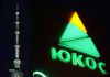В Москве не исключили отзыва исков экс-акционеров ЮКОСа еще в четырех странах