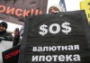Роспотребнадзор пересмотрел отношение к валютным заемщикам