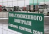 Россельхознадзор продолжает фиксировать попытки ввоза санкционной продукции в РФ