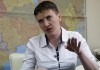 Савченко потребовала от Киева прекратить войну в Донбассе