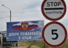 Украина приостановила пропуск людей и машин в Крым на трех КПП