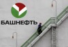Роснефть предложила властям за Башнефть $5 млрд