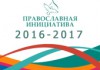 Стартовал международный грантовый конкурс «Православная инициатива 2016-2017»
