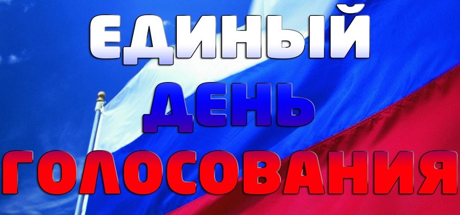 С днём выборов россия С днём выборов россия